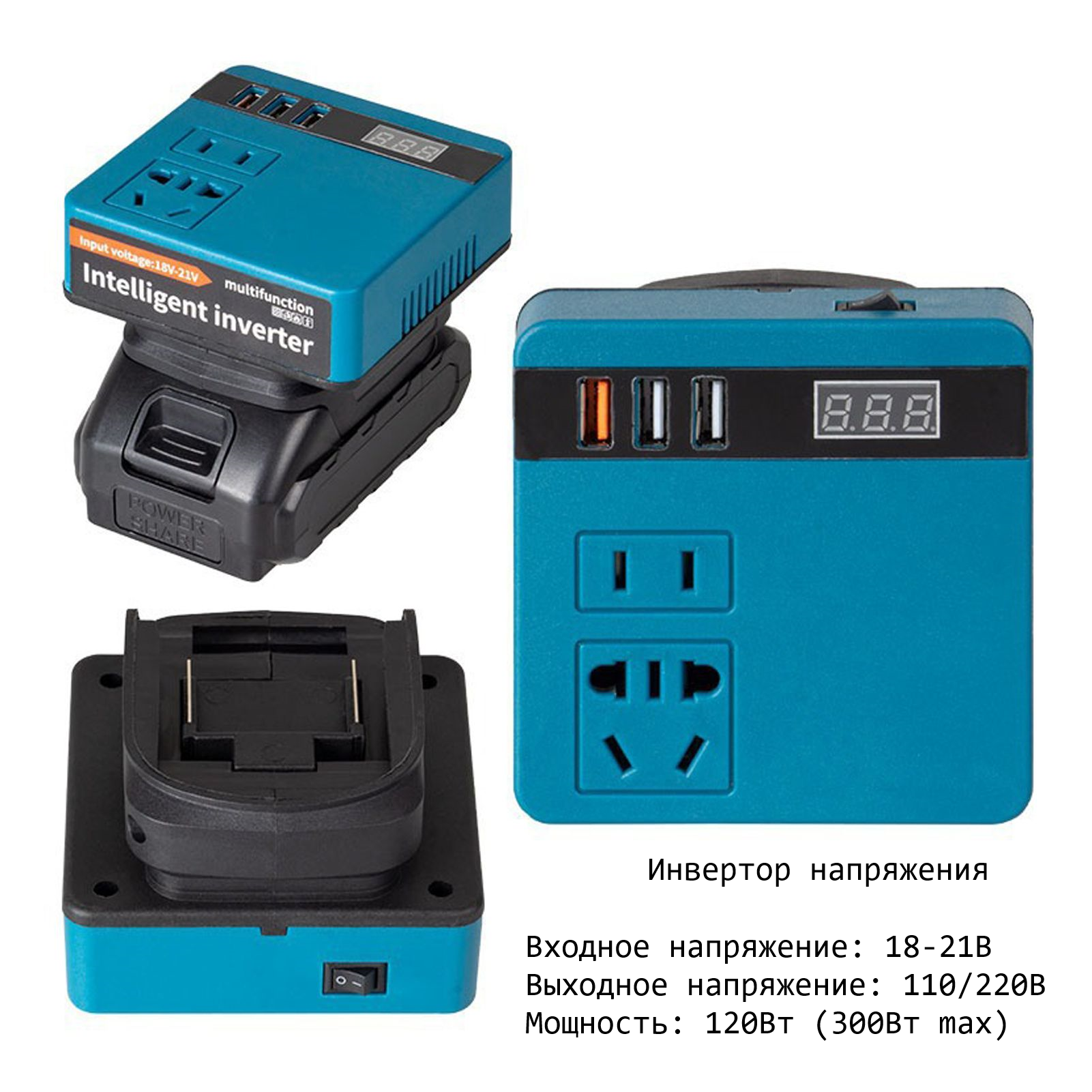 Портативный инвертор (преобразователь) напряжения 18-21В в АС 220В с 3*USB (У)