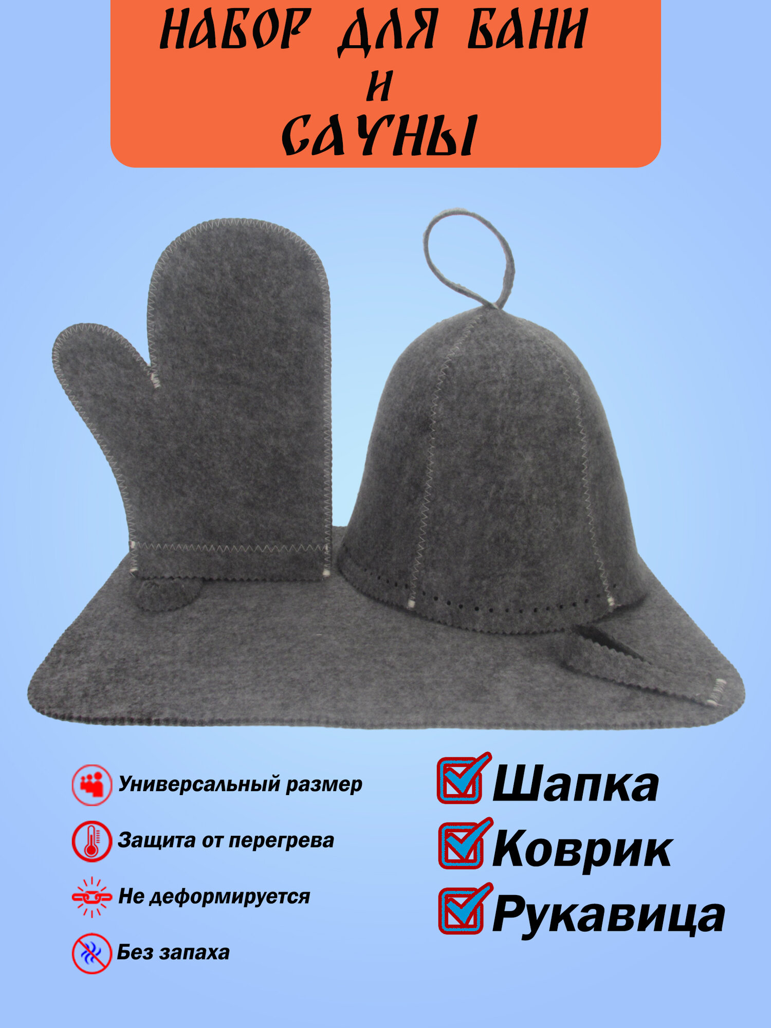 Набор для бани и сауны шапка варежка коврик 3 предмета серый