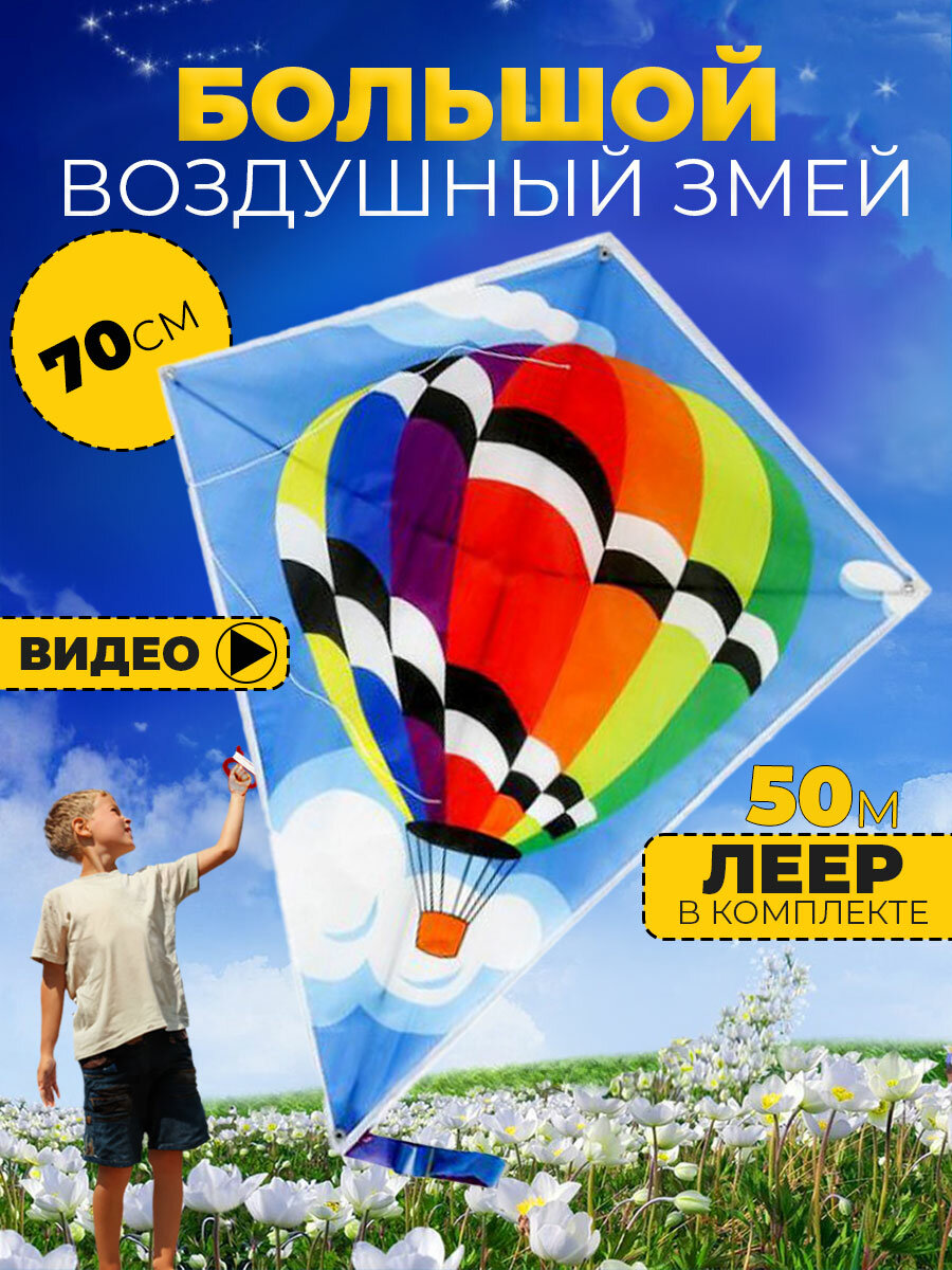 Воздушный змей Воздушный шар 70 см большой детский и взрослый