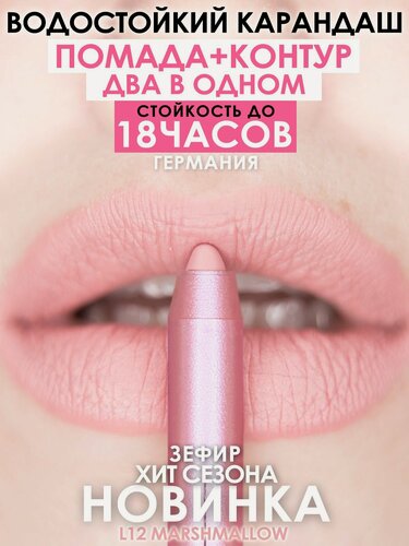 Изображение товара Карандаш-помада MAKE U MAKE L12 Зефир, 18 часовая стойкость, кремовая текстура