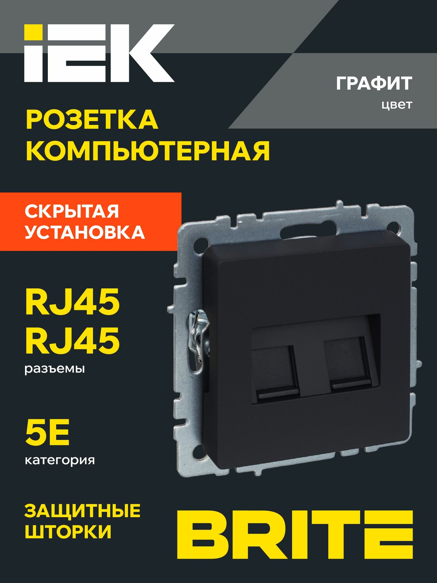 BRITE Розетка компьютерная двойная RJ45 кат.5E РК10-2-БрГ графит IEK