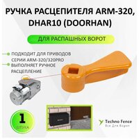 Ручка расцепителя ARM-320, DHAR10 (DoorHan)