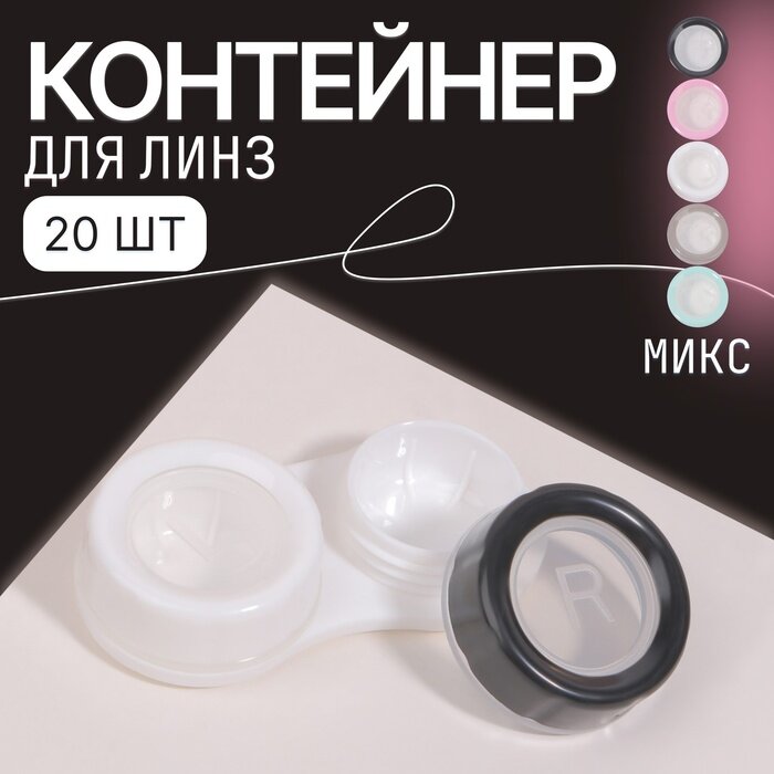 Контейнер для контактных линз «Дуэт», фасовка 20 шт, Разноцветный