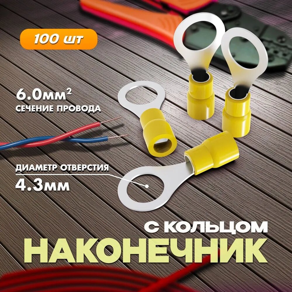 Наконечник с кольцом 4,3мм для провода 4-6мм2 желтый НКИ (уп/100шт)