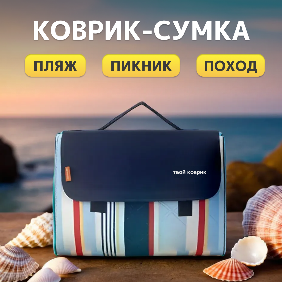 фото Пляжный коврик для отдыха на море пикника и кемпинга 200х200 см ( Портативный туристический водонепроницаемый безопасный пляжный плед-покрывало, складной в компактную сумку )