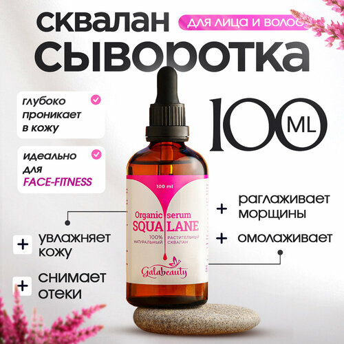 Сыворотка для лица сквалан Galabeauty, 100мл