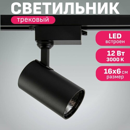 Трековый светодиодный светильник Maple Lamp SPOT LED TR-414-BLACK, 12 Вт, 3000 К, черный