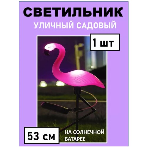 Садовый уличный фонарь Фламинго