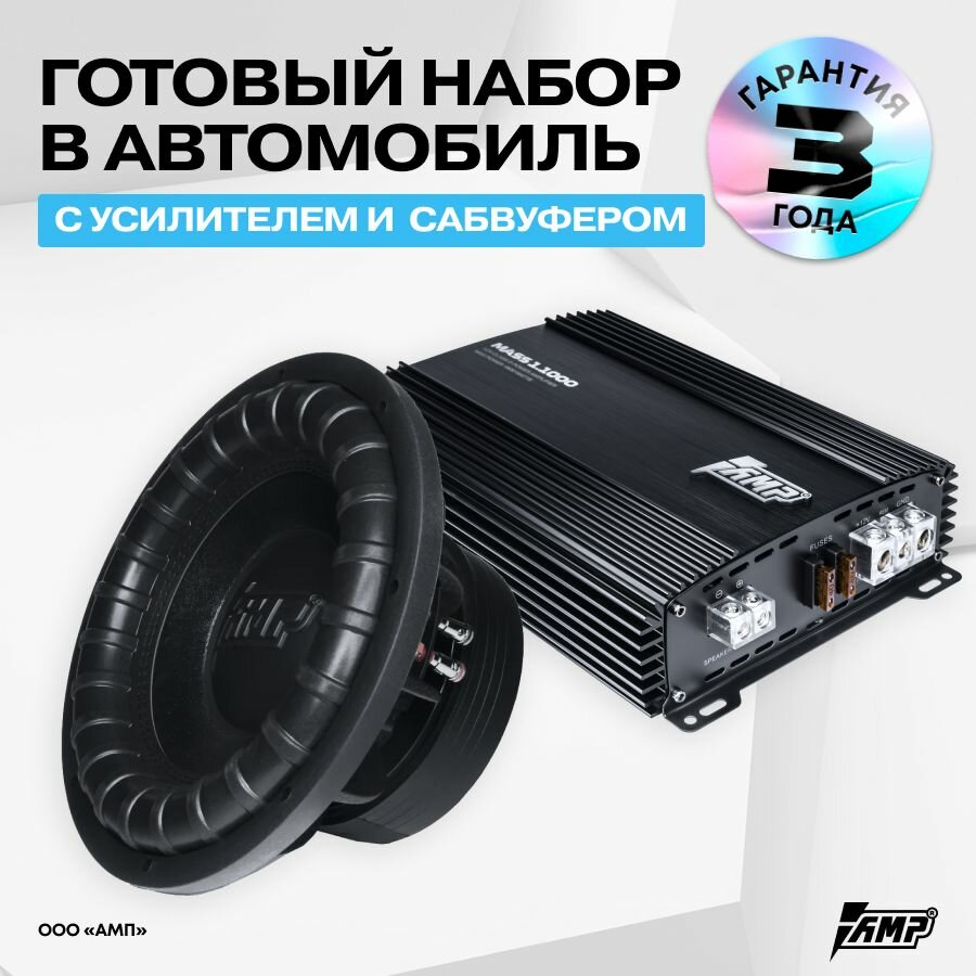 Комплект Сабвуферное звено MASS 1000 12D2 + усилитель MASS 1.1000