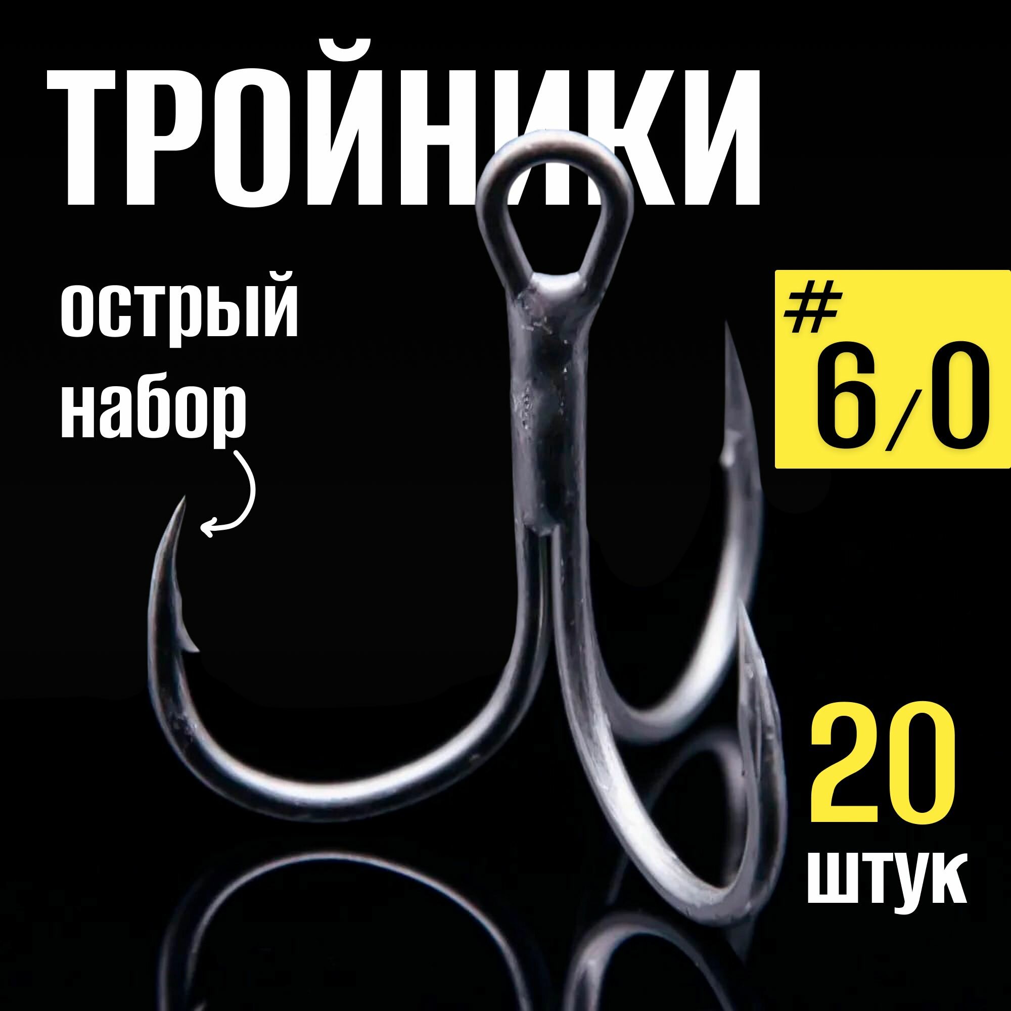 Тройники для рыбалки № 6/0 набор крючков 20 шт