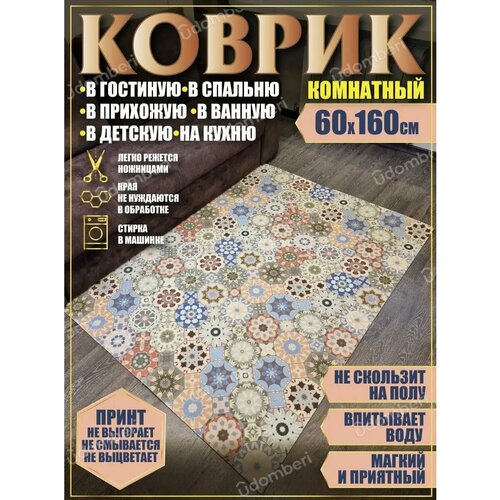 фото Ковер в ванную кухню детскую зал 60х160 vdomberi