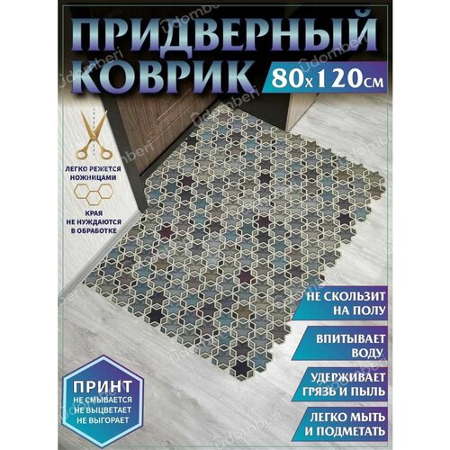 Коврик в прихожую придверный противоскользящий 80х120