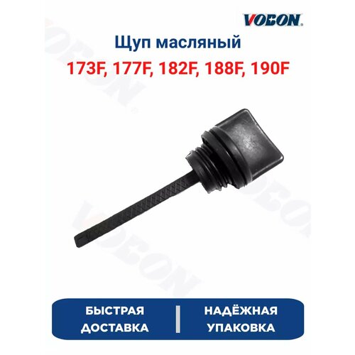Щуп масляный 173F,177F,182F,188F,190F