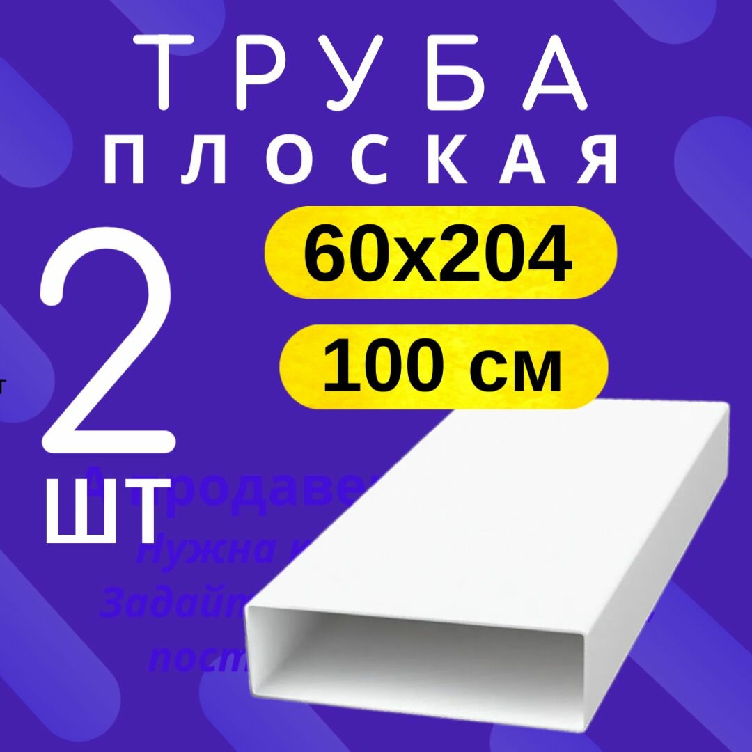 2шт 8010 Воздуховод для вытяжки плоский 60х204 мм, пластик, белый, тагис, длина 1 метр, труба плоская, 620ВП1
