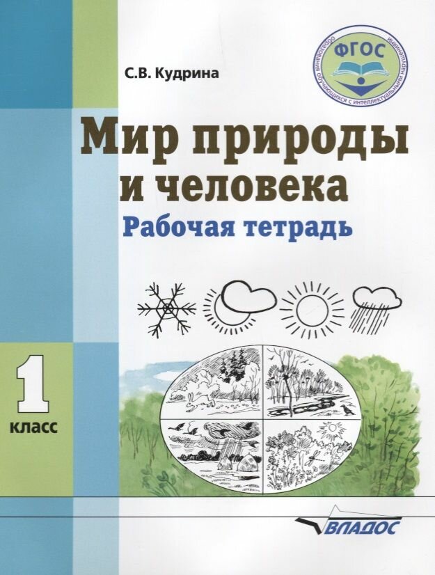 Мир природы и человека. 1 класс. Рабочая тетрадь для учащихся общеобразовательных организаций, реализующих ФГОС образования обучающихся с умственной отсталостью (интеллектуальными нарушениями).