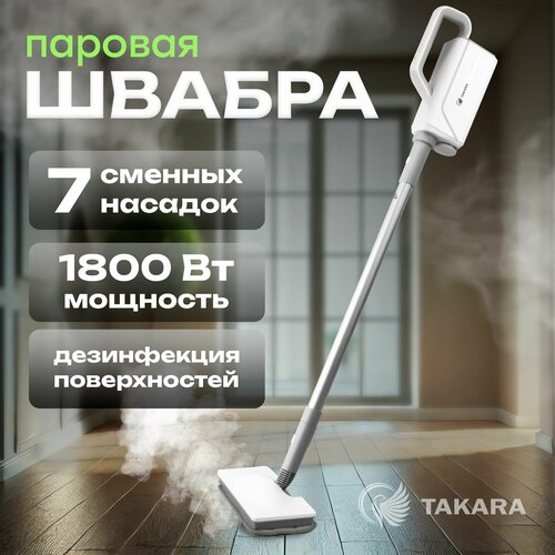 Паровая швабра TAKARA SM-415 для универсальной уборки дома Парогенератор для кухни с щеткой для чистки ковров и окон функцией отпаривания емкость 360 мл белая 9425₽