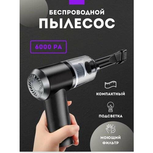 Мощный портативный пылесос для автомобиля и дома беспроводной 635₽