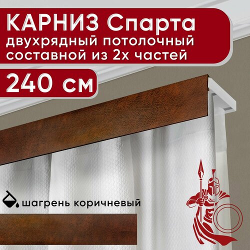 Карниз двухрядный потолочный пластмассовый с декоративной планкой Спарта, шагрень коричневый 240 см Уют
