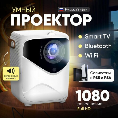 Проектор Умный 5G 2024, FULL HD 4K для фильмов и игр, Wi-Fi, Bluetooth, HD, 1LCD, белый