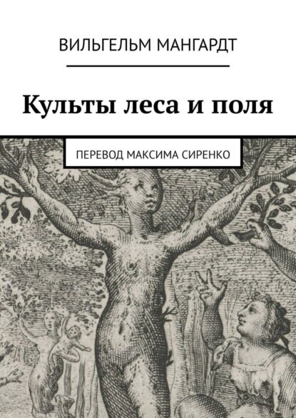 Культы леса и поля [Цифровая книга]