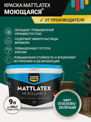 Изображение товара Краска моющаяся MASTERFARBE ВД Mattlatex интерьерная, для стен и потолков опаловый зеленый 9 л