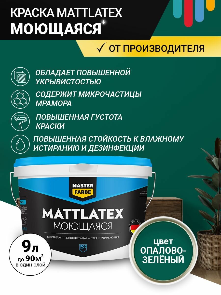 Краска моющаяся MASTERFARBE ВД Mattlatex интерьерная для стен и потолков опаловый зеленый 9 л