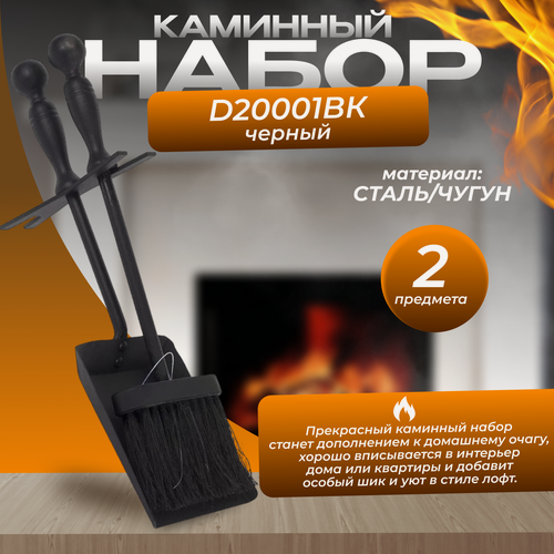 Изображение товара Каминный набор LK D20001BK, совок и щётка, чёрный, 37x10x5 см, 0,5 кг