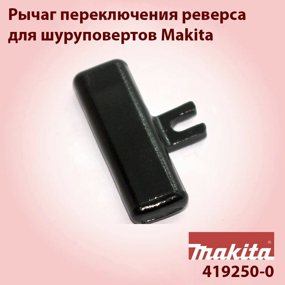 Рычаг переключения реверса для шуруповертов Makita (419250-0)