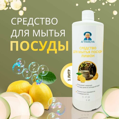 Средство для мытья посуды Аграфена 1 литр