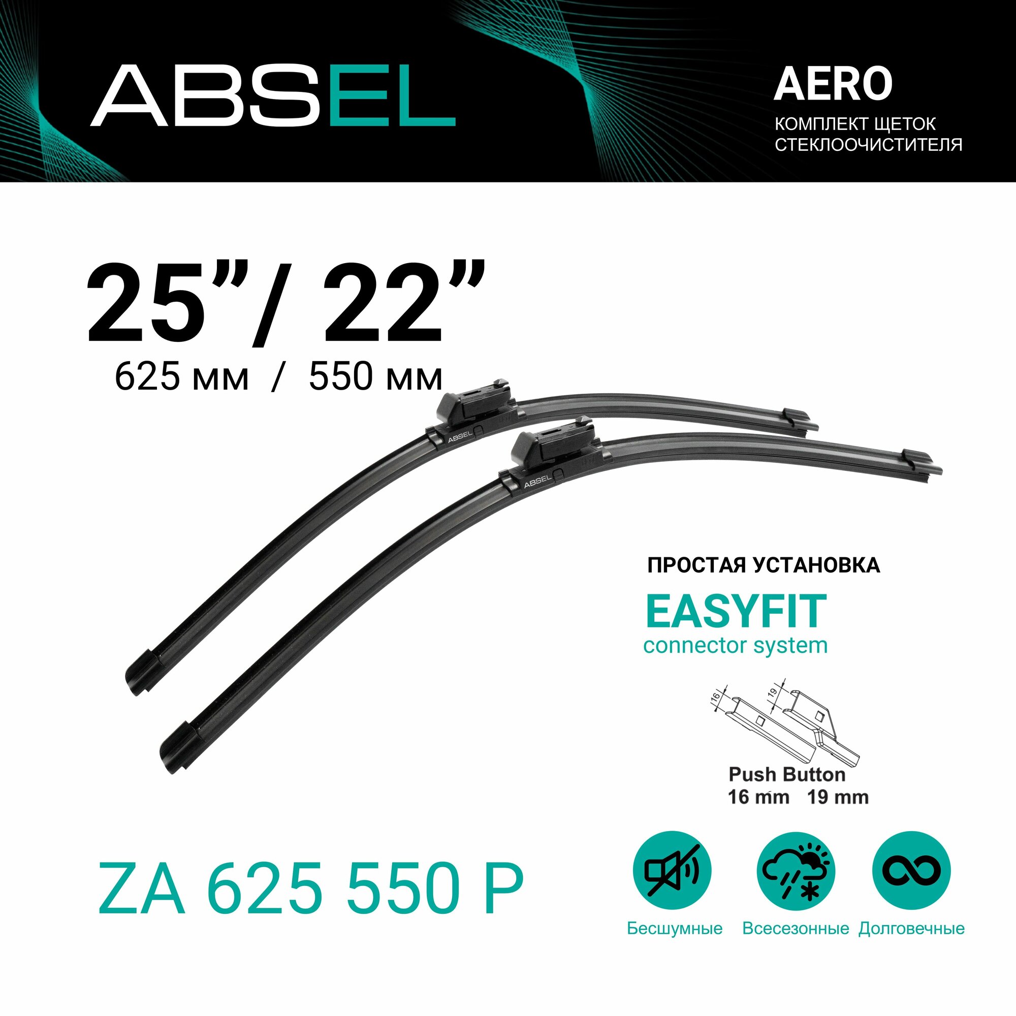 Щетки стеклоочистителя бескаркасные 625/550 мм, Absel ZA625550P