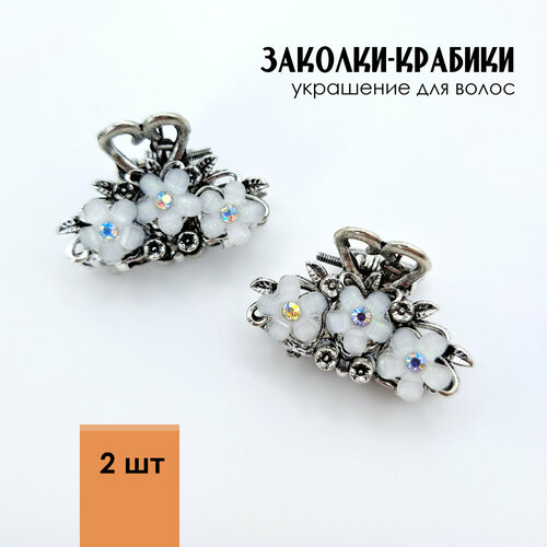 Заколки крабики со стразами маленькие Цветочки украшение для волос для девочек 2 шт белые 384₽