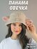 Панама Plush Story Базовая коллекция для женщин