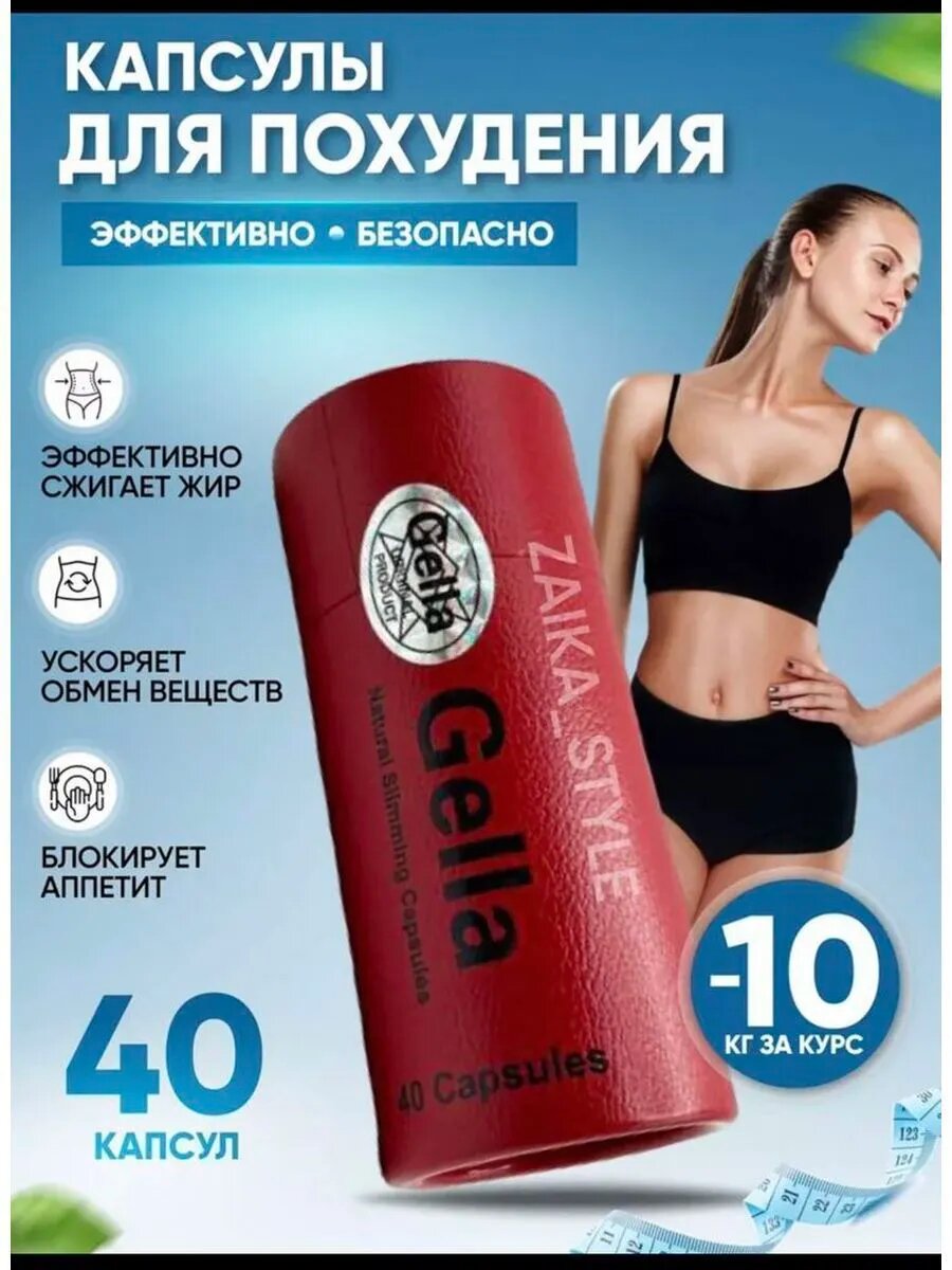 Gella Капсулы для похудения  препарат для снижения веса