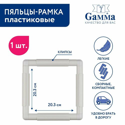 Gamma G-step 88 203 x 203 см 203 х 203 см пяльцы-рамка квадратные пластик 655₽