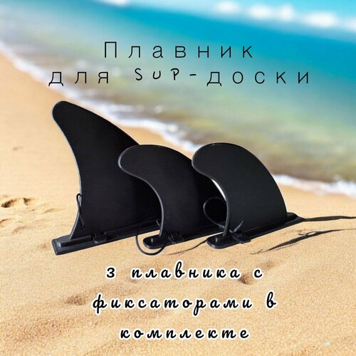 Плавники Slide-In и Slide-and-lock для SUP-досок. 3 шт, один большой и два маленьких с фиксаторами