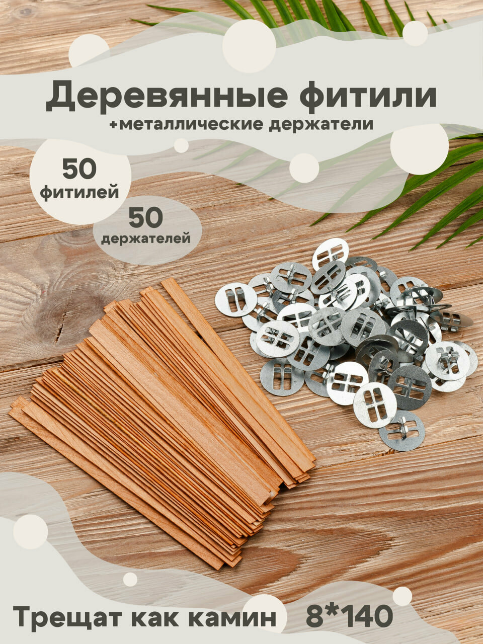 Фитиль для свечей деревянный с держателями 50шт