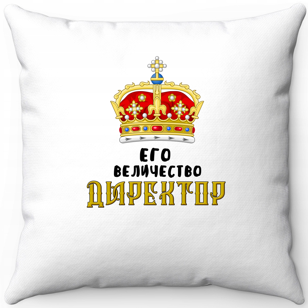 Подушка белая его величество директор 40х40