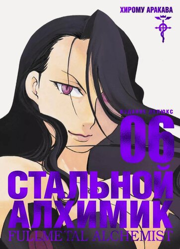 Изображение товара Стальной алхимик. Книга 6 (Fullmetal Alchemist). Манга