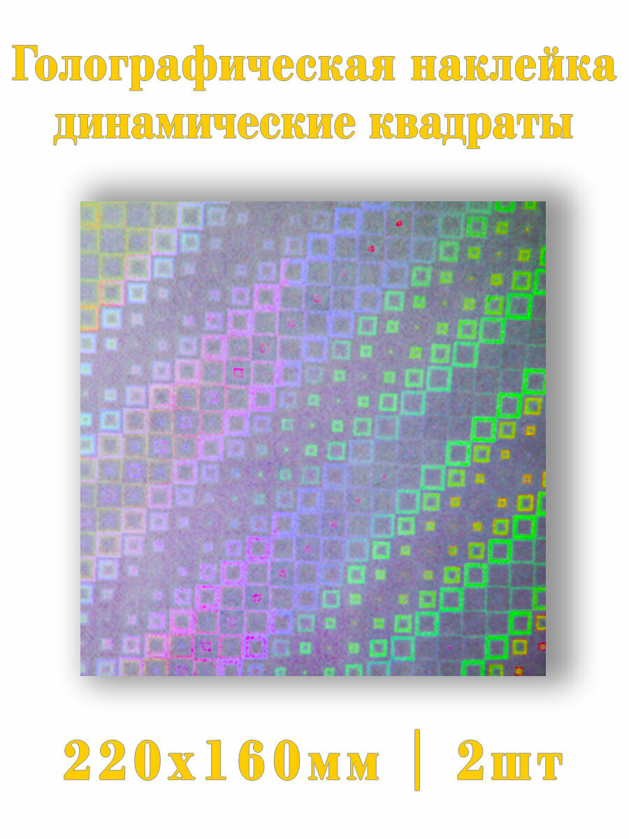 Голографическая ламинационная наклейка 2шт.