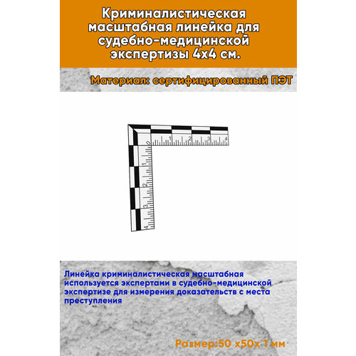 Криминалистическая масштабная линейка для судебно-медицинской экспертизы 4х4 см
