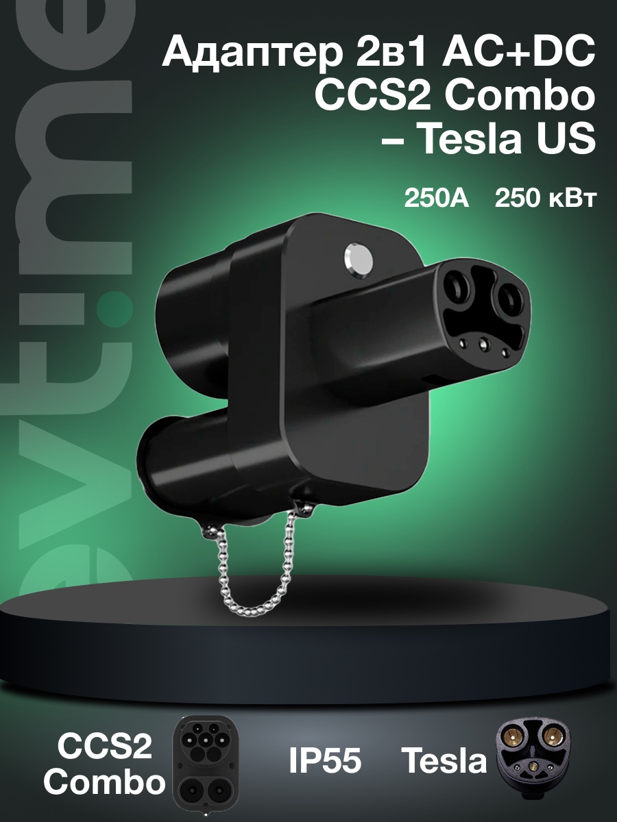 Адаптер EV-Time CCS Combo 2 – Tesla (NACS), 2в1 AC+DC, 250А, 250 кВт для электромобилей
