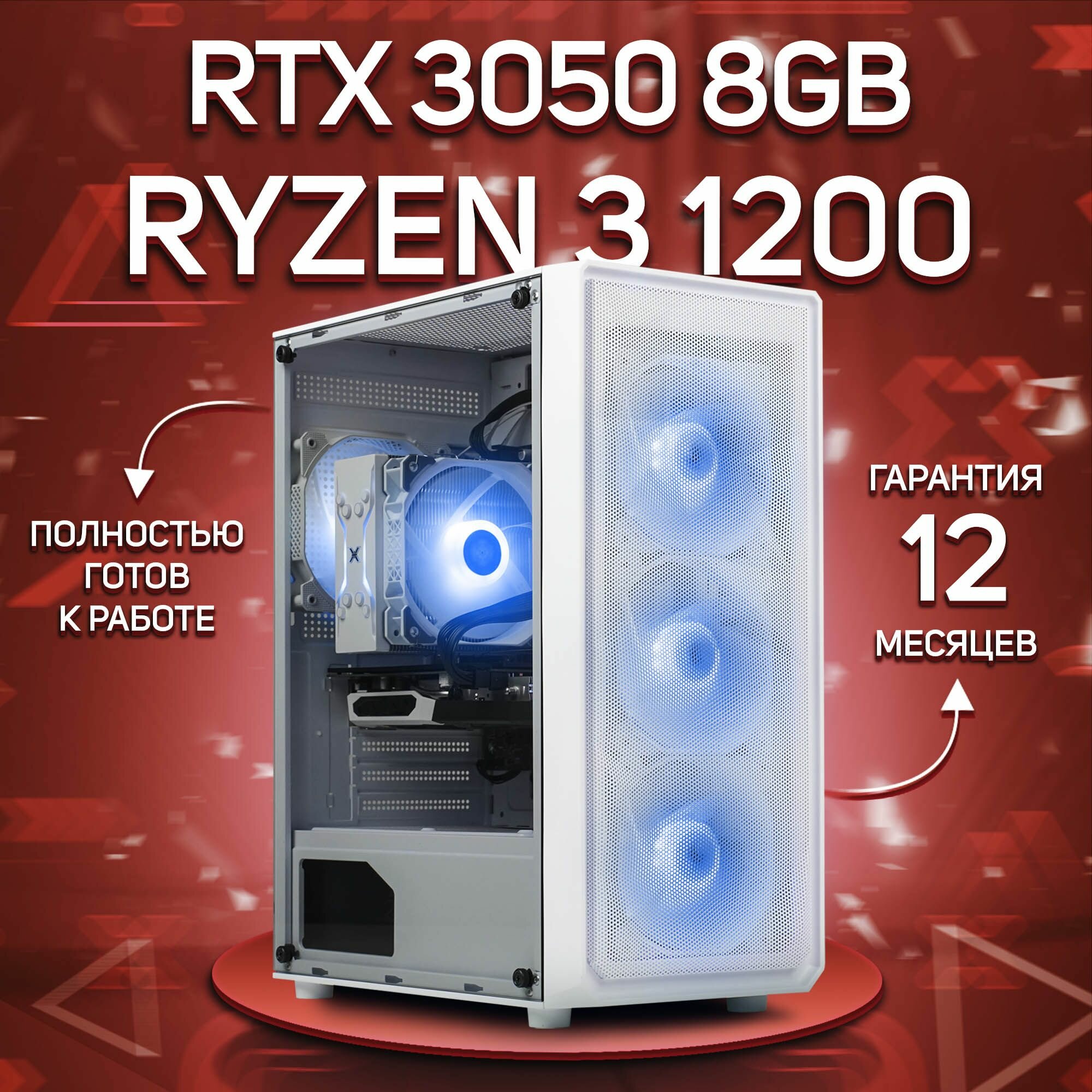 Системный блок, игровой ПК AMD Ryzen 3 1200, RTX 3050 8GB, DDR4 16GB, SSD 1000GB, Белый