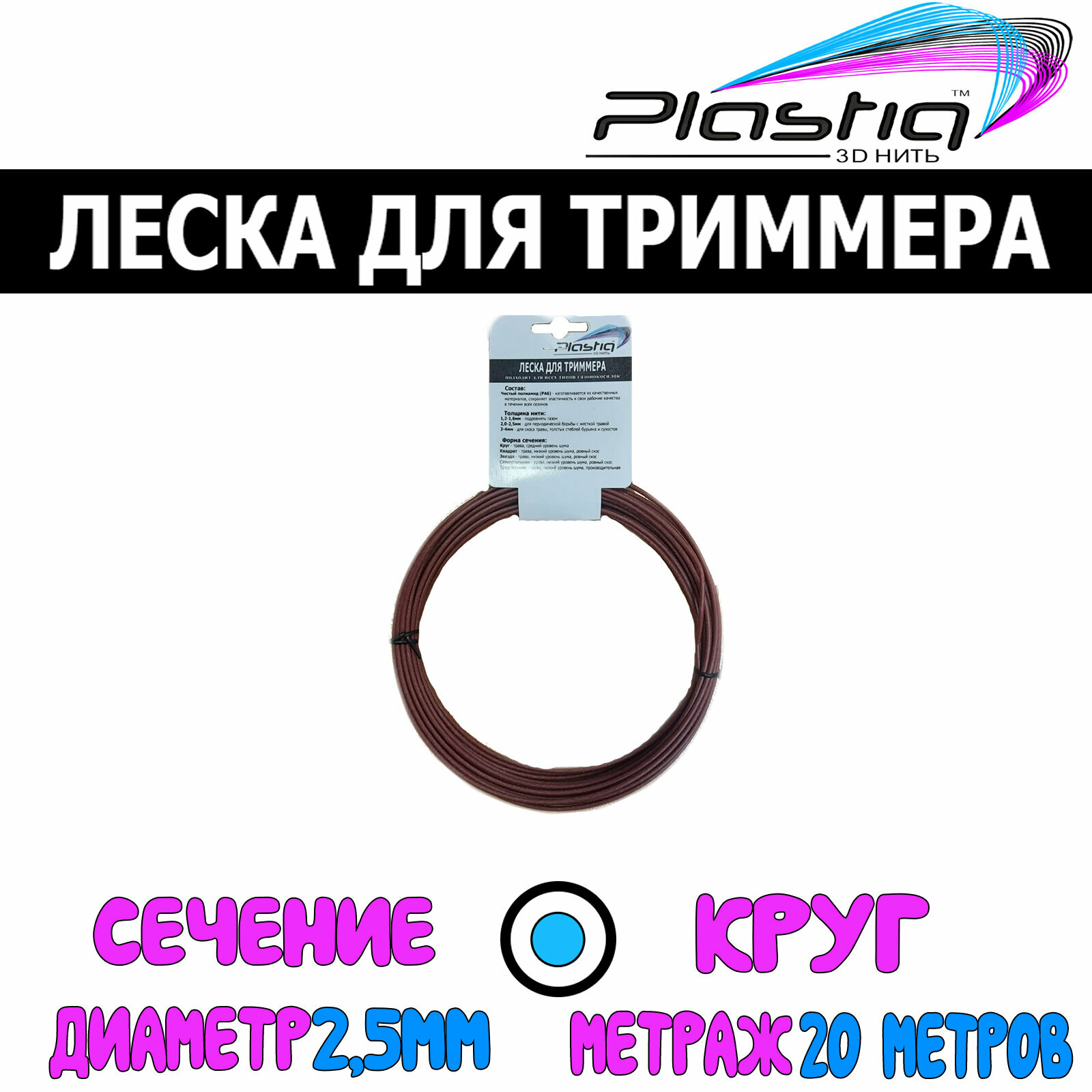 Леска для триммера Plastiq / Круг, 2.5 мм, 20 метров