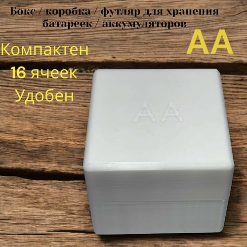 Бокс органайзер для хранения батареек и аккумуляторов 16шт AA 580₽