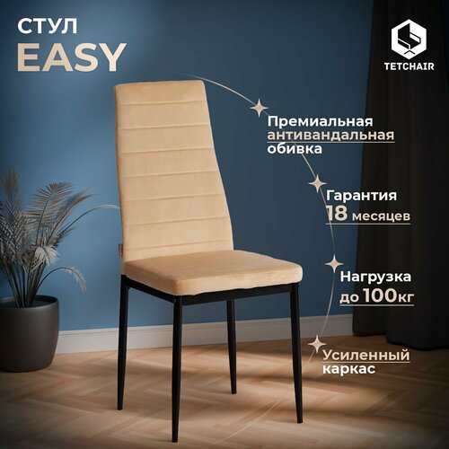 Стул для кухни с мягким сиденьем TetChair Easy (mod. JSC02-1), 1 шт, флок, песочный черный, песочный, бежевый