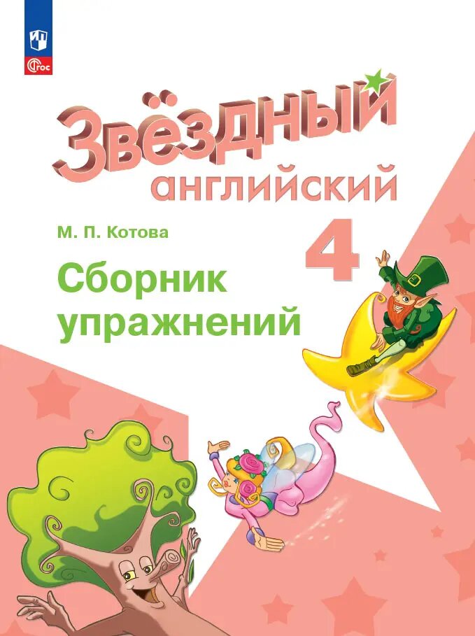 Звездный английский. 4 класс. Сборник упражнений. ФГОС Новый.
