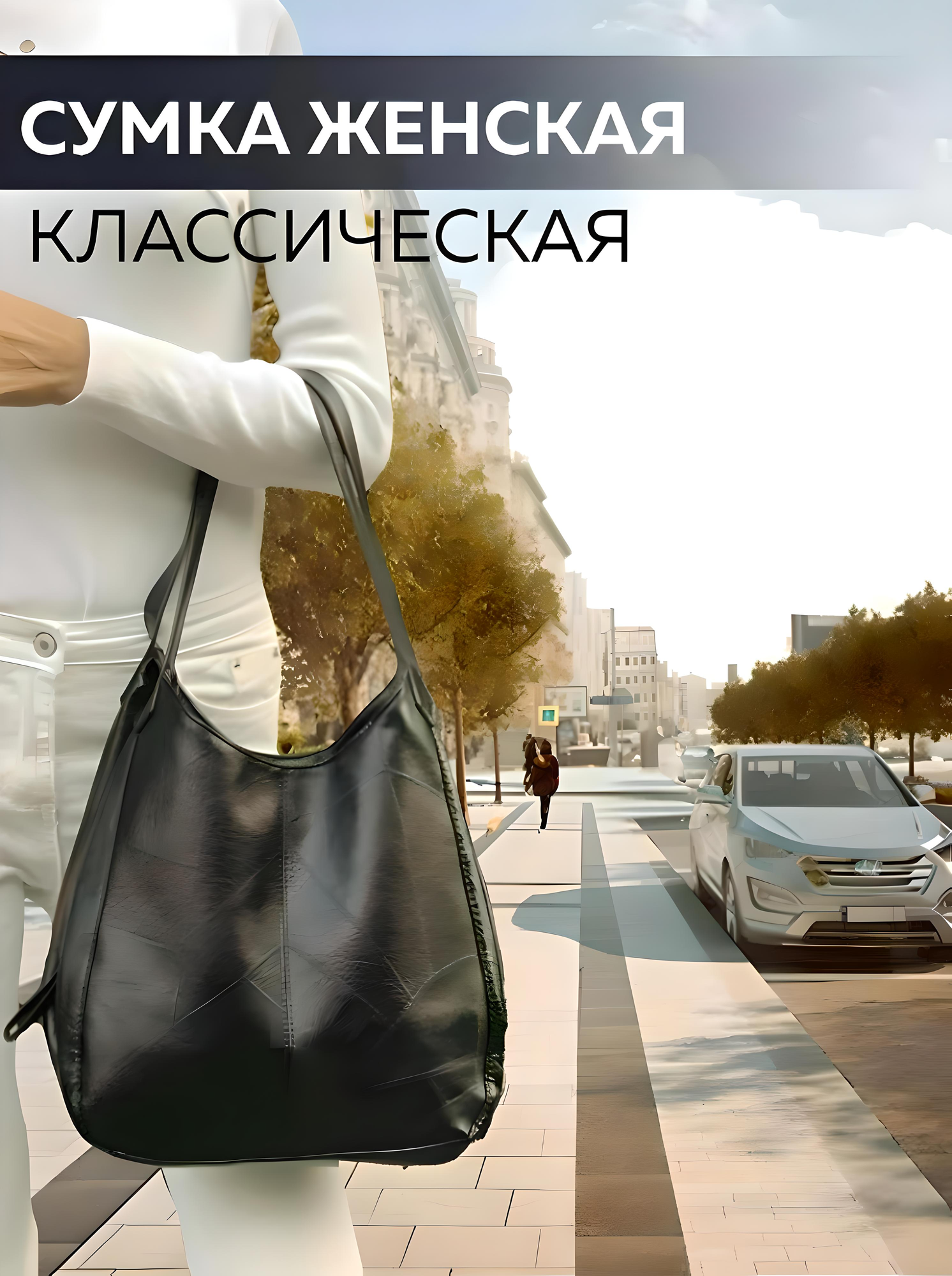 Сумка хобо