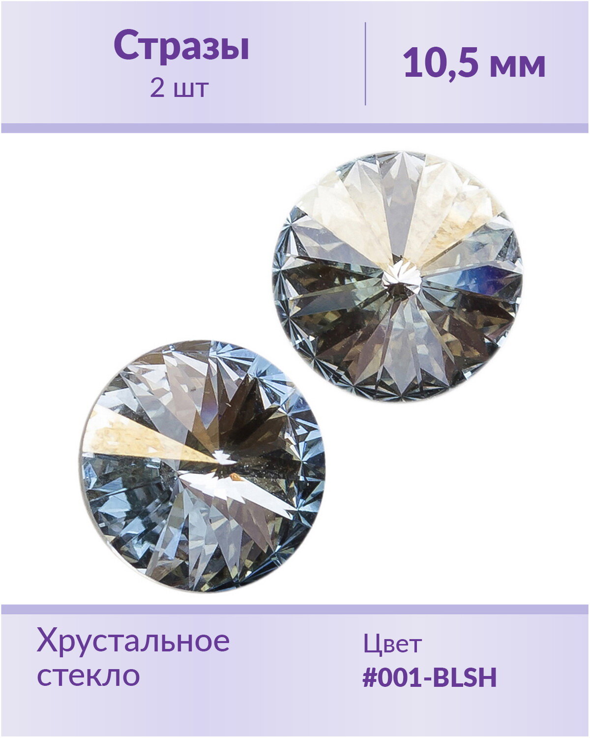 Стразы Swarovski Rivoli Crystal Blue Shade, размер: ss 47 (10,5 мм), 2 шт