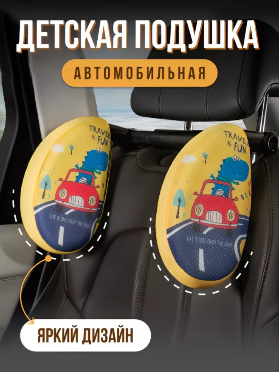 Подушка детская в автомобиль для шеи