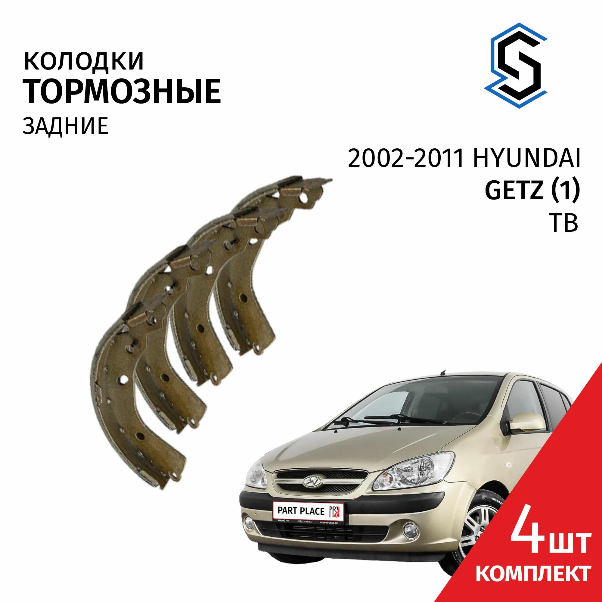 Колодки тормозные задние барабанные без ABS Hyundai Getz (1) TB 2002 - 2011 Комплект 4шт Stellox